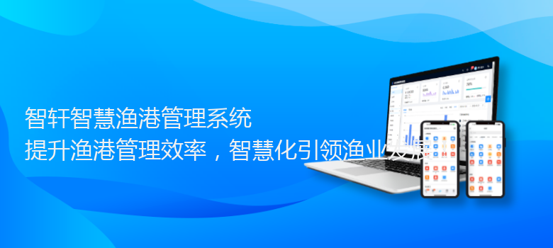 智慧渔港管理系统